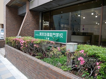 東京 法律 専門 学校